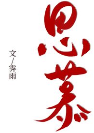 思慕的读音