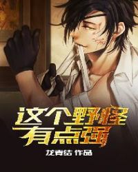 这个野怪有一点厉害小说